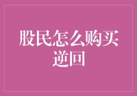 如何购买逆回购：提升资金效率的投资技巧