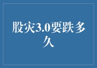 股灾3.0：到底要跌多久才能让我哭晕在厕所？