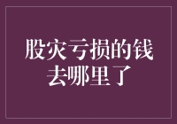 股灾中的亏损资金去向：市场波动背后的真相