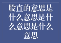 股直的意思是什么意思是什么意思是什么意思？你是不是走火入魔了？