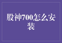 股神700：探索股票投资新工具的安装指南