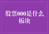 股票000究竟属于哪个板块？揭秘背后的投资秘密！