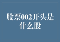 股票002开头是什么股？是股民们的新宠儿，还是股市里的小怪兽？