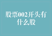 从002开头看股市的那些年那些事：一场寻宝之旅