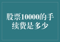 股票10000的手续费是多少？我来教你算术，顺便教你炒股那些事！