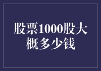 股市新手的疑问：股票1000股到底值多少钱？