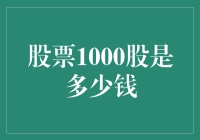 股票1000股的钱究竟够不够买一根棒棒糖？