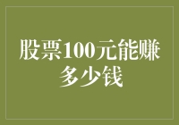 股票100元能赚多少钱：从个人理财到财富增长策略