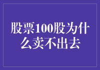 100股股票为何难以脱手：市场冷暖与策略调整