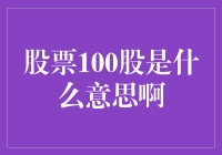 股票投资基础：解析100股的含义与投资价值