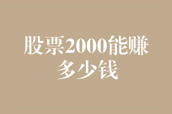 股票2000能赚多少钱