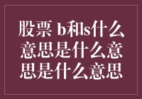 股票的B和S，原来不只是买了卖那么简单