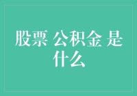 对不起，您的公积金和股票账户被临时借用给银行了