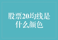 股票20均线：颜色背后的技术分析密码