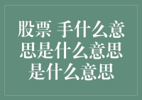 股票手你懂？这可能是股市里的暗号哦！