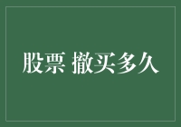 撤买股票后多久能卖出：投资者的时空考量