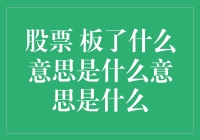 炒股新手必备知识：股票 板了 是什么意思？