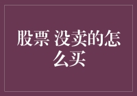 股票未卖出的部分如何买回？解读股票交易策略中的再投资逻辑