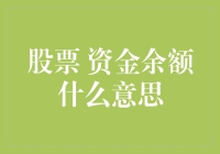 股票资金余额：一切都在余额里，离开余额，你将一无所有