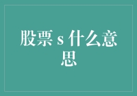 股票s是什么意思？难道是股票界的秘密信号？