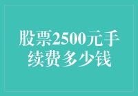 股票2500元手续费：为什么不是免费的午餐？