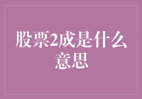 股票2成是什么意思你问我？嘿嘿，今天就来跟你聊聊这个话题！