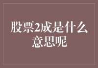 股票2成是什么意思呢？别急，我带你一起探究股市的神秘数字