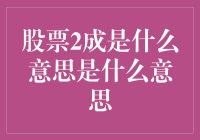 股票2成：投资策略中的低调王者