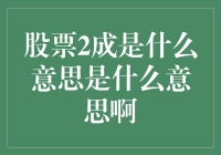 股票2成是什么意思：一场投资新手的必修课