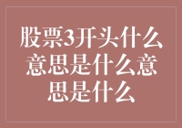 股票代码以3开头：中国股市的独有标识与投资启示