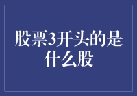 股票3开头的是啥？ 股市新手指南