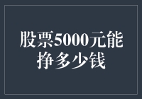 股票5000元能挣多少钱：从新手到高手的股票投资之旅