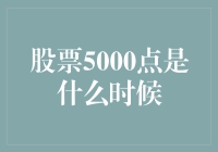 探秘A股市场5000点的历史变迁及其象征意义