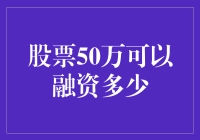 股票50万元本金能融资多少：探索股票市场中的投资杠杆