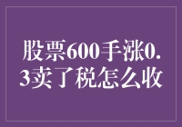 股票600手涨0.3卖出后，交易税如何缴纳？