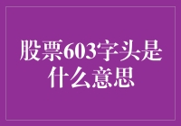 股票代码603开头是什么意思：A股市场优质企业标志