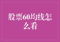 股票60均线：到底是哪条线在说话？