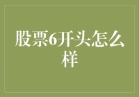 6开头的股票：一场股市里的寻宝游戏