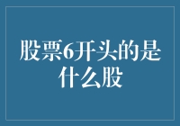 嘿！你知道股票6开头的都是啥玩意儿吗？