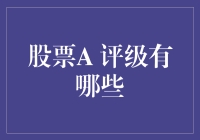 古代投资大师教你如何解读股票A评级