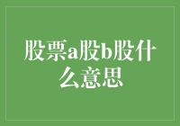 股票a股b股：投资者需要了解的关键概念与区别