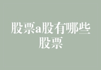 A股市场投资策略：深度解析各类股票投资机会