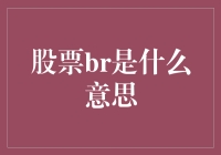 股市中的BR：究竟是什么？