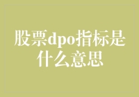 股市小白必看！DPO指标究竟是什么？