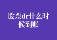 股票分红到账：解析DR日与实际到账时间之间的秘密