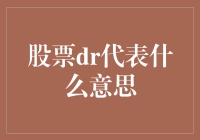 股票市场中的DR股票：代客理财的创新模式与潜在风险