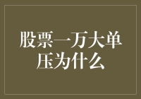 股票一万大单压为什么？揭秘背后的神秘力量