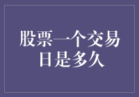 一个交易日的股市交易时间：理解投资者的黄金八小时