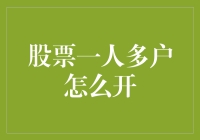 股票一人多户怎么开？开俩账户都不行！咱开个虚拟账户行不行？