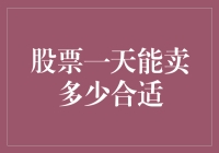 股票一天能卖多少合适？——投资新手必备指南